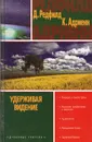 Удерживая Видение. Практический путеводитель по Десятому пророчеству - Джеймс Редфилд, Кэрол Адриенн