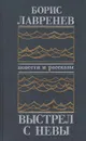 Выстрел с Невы - Борис Лавренев