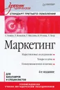 Маркетинг - С. Божук, Л. Ковалик, Т. Маслова, Н. Розова, Т. Тэор