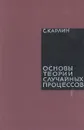 Основы теории случайных процессов - С. Карлин