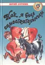 Как я был самостоятельным - Юрий Сотник