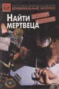 Найти мертвеца - Эллери Куин, Дороти Сэйерс