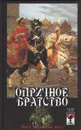 Опричное братство: всех воров на кол! - Сергей Шумов,Александр Андреев