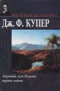 Зверобой, или Первая тропа войны - Дж. Ф. Купер