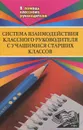 Система взаимодействия классного руководителя с учащимися старших классов - А. А. Литвинова