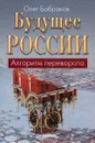 Будущее России. Алгоритм переворота - Олег Бобраков