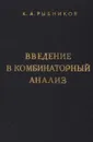 Введение в комбинаторный анализ - К. А. Рыбников