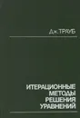 Итерационные методы решения уравнений - Дж. Трауб