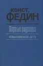 Первые радости. Необыкновенное лето - Константин Федин