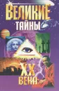 Великие тайны ХХ века - А. Пинчук,И. Пинчук