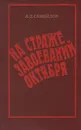 На страже завоеваний Октября - А. Д. Самойлов