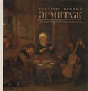Государственный Эрмитаж. Западноевропейская живопись - Юрий Кузнецов