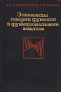 Элементы теории функций и функционального анализа - А. Н. Колмогоров, С. В. Фомин