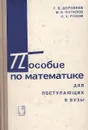 Пособие по математике для поступающих в вузы - Потапов Михаил Константинович, Дорофеев Георгий Владимирович, Розов Николай Христович