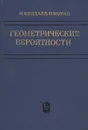 Геометрические вероятности - М. Кендалл, П. Моран