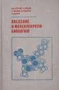 Введение в молекулярную биологию - Дж. Хаггис, Д. Михи, А. Мюир, К. Робертс, П. Уокер