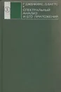 Спектральный анализ и его приложения. Выпуск 2 - Г. Дженкинс, Д. Ваттс