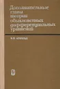 Дополнительные главы теории обыкновенных дифференциальных уравнений - В. И. Арнольд