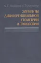 Элементы дифференциальной геометрии и топологии - С. П. Новиков, А. Т. Фоменко