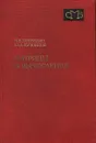 Матрицы и вычисления - В. В. Воеводин, Ю. А. Кузнецов
