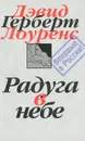 Дэвид Герберт Лоуренс. Собрание сочинений в 7 томах. Том 4. Радуга в небе - Дэвид Герберт Лоуренс