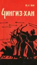 Чингиз-хан - В. Г. Ян
