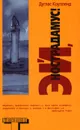Эй, Нострадамус! - Дуглас Коупленд