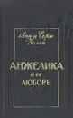 Анжелика и ее любовь - Анн и Серж Голон