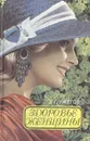 Здоровье женщины. Народный лечебник - Г. Н. Ужегов
