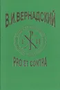 В. И. Вернадский: Pro et contra - В. И. Вернадский