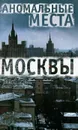 Аномальные места Москвы - Е. А. Разумовская