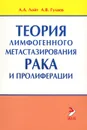 Теория лимфогенного метастазирования рака и пролиферации - А. А. Лойт, А. В. Гуляев