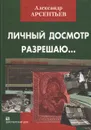 Личный досмотр разрешаю... - Александр Арсентьев