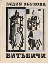 Витьбичи. Исторические новеллы - Обухова Лидия Алексеевна