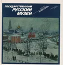 Государственный Русский музей. Живопись - Николай Новоуспенский