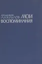 Мои воспоминания - А. Н. Крылов