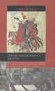 Поиски вымышленного царства - Лев Гумилев