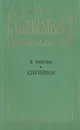 Спутники - В. Панова