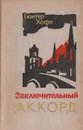 Заключительный аккорд - Хофе Гюнтер