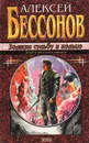 Замкни судьбу в кольцо - Алексей Бессонов