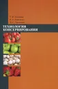 Технология консервирования - Киселева Татьяна Федоровна, Помозова Валентина Александровна