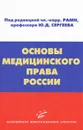 Основы медицинского права России - Ю. Д. Сергеев, А. А. Мохов