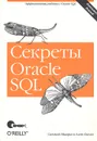 Секреты Oracle SQL - Санжей Мишра, Алан Бьюли