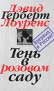 Дэвид Герберт Лоуренс. Собрание сочинений в 7 томах. Том 3. Тень в розовом саду - Дэвид Герберт Лоуренс