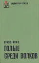 Голые среди волков - Бруно Апиц