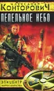 Пепельное небо - Александр Конторович