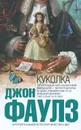 Куколка - Джон Фаулз