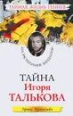Тайна Игоря Талькова. 