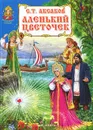 Аленький цветочек - С. Т. Аксаков