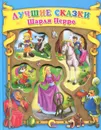 Лучшие сказки Шарля Перро - Шарль Перро
